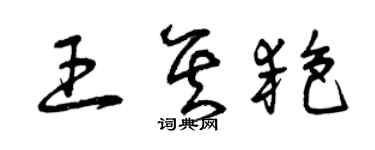 曾慶福王其艷草書個性簽名怎么寫