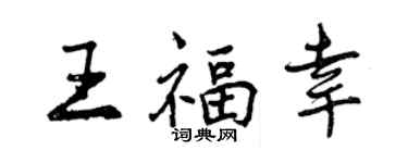 曾慶福王福幸行書個性簽名怎么寫