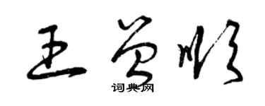 曾慶福王曾順草書個性簽名怎么寫