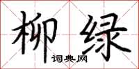 荊霄鵬柳綠楷書怎么寫