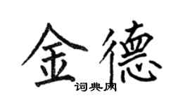 何伯昌金德楷書個性簽名怎么寫