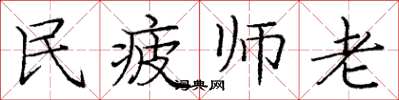 龐中華民疲師老楷書怎么寫