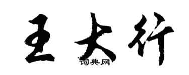 胡問遂王大行行書個性簽名怎么寫