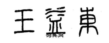 曾慶福王益東篆書個性簽名怎么寫