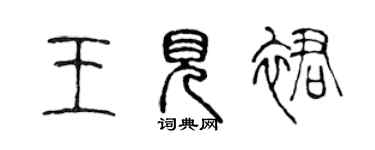 陳聲遠王見裙篆書個性簽名怎么寫