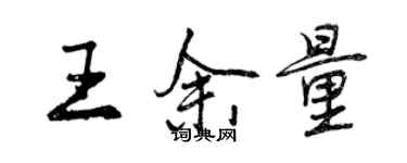 曾慶福王餘量行書個性簽名怎么寫