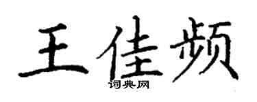 丁謙王佳頻楷書個性簽名怎么寫