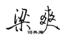 駱恆光梁爽行書個性簽名怎么寫