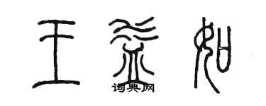 陳墨王益如篆書個性簽名怎么寫