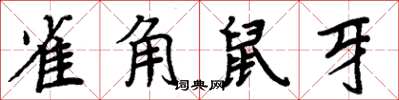 周炳元雀角鼠牙楷書怎么寫