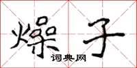 侯登峰燥子楷書怎么寫