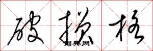 梁錦英破損格草書怎么寫