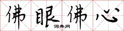 周炳元佛眼佛心楷書怎么寫