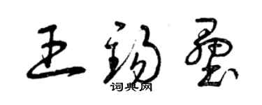 曾慶福王錫壘草書個性簽名怎么寫