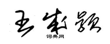 朱錫榮王成穎草書個性簽名怎么寫