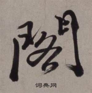 徐渭在行草書詩卷中寫的閣