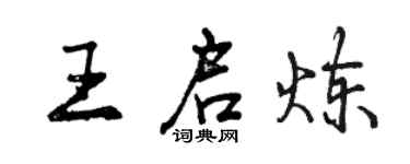 曾慶福王啟煉行書個性簽名怎么寫