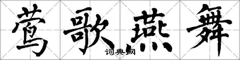 翁闓運鶯歌燕舞楷書怎么寫