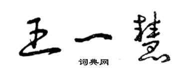 曾慶福王一慧草書個性簽名怎么寫