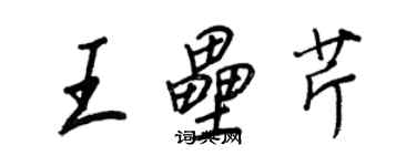 王正良王壘芹行書個性簽名怎么寫