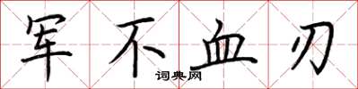 荊霄鵬軍不血刃楷書怎么寫