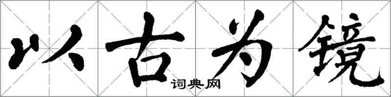 翁闓運以古為鏡楷書怎么寫