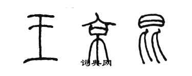 陳墨王京昆篆書個性簽名怎么寫