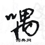 王旻寫的硬筆行書喁