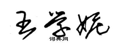 朱錫榮王學妮草書個性簽名怎么寫