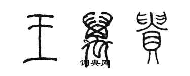 陳墨王萬貴篆書個性簽名怎么寫