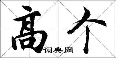 胡問遂高個行書怎么寫