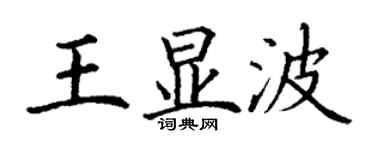 丁謙王顯波楷書個性簽名怎么寫