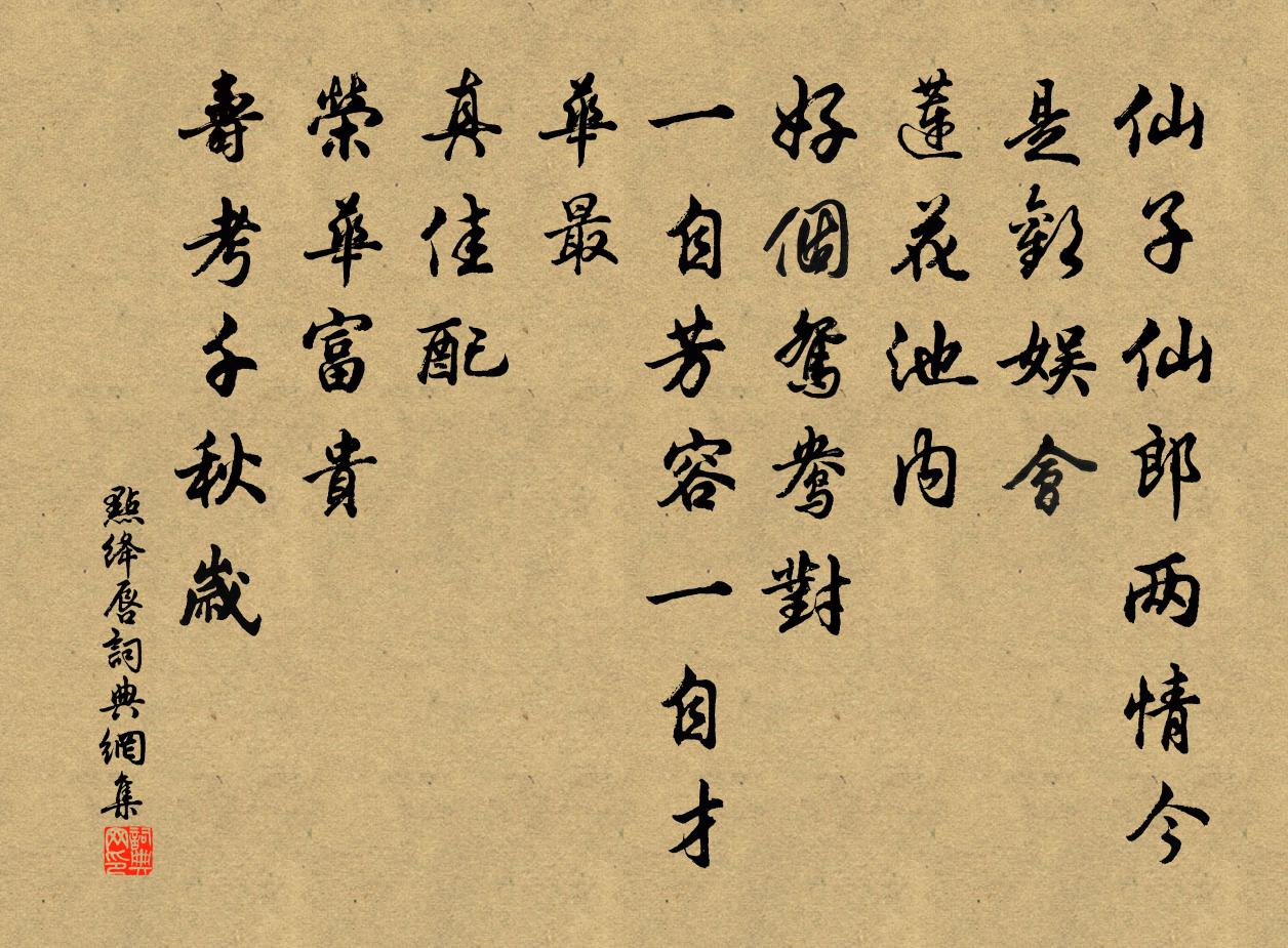 佚名點絳唇書法作品欣賞