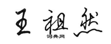 駱恆光王祖然行書個性簽名怎么寫