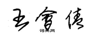 朱錫榮王會倩草書個性簽名怎么寫