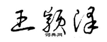 曾慶福王穎澤草書個性簽名怎么寫