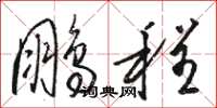 駱恆光鵬程草書怎么寫