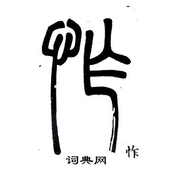 鄧石如在弟子職中寫的怍