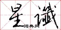 釁難的意思_釁難的解釋_國語詞典