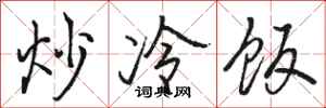 駱恆光炒冷飯行書怎么寫