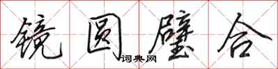 田英章鏡圓璧合行書怎么寫