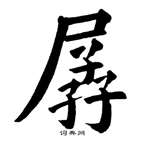 釁草書書法_釁字書法_草書字典