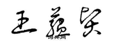 曾慶福王蘊賢草書個性簽名怎么寫