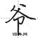 田英章寫的硬筆行書爺