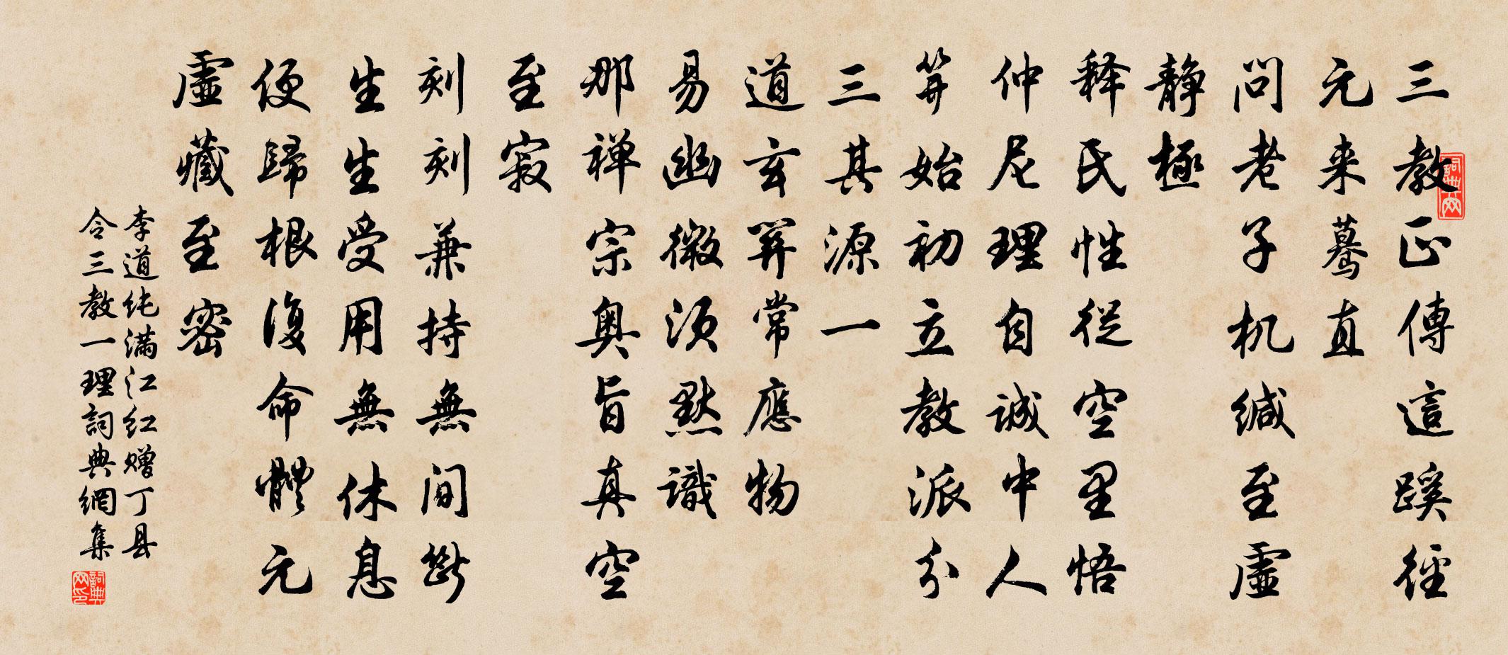 李道純滿江紅 贈丁縣令三教一理書法作品欣賞