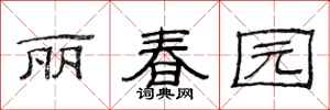 范連陞麗春園隸書怎么寫