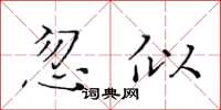 黃華生忽似楷書怎么寫