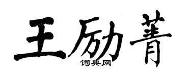 翁闓運王勵菁楷書個性簽名怎么寫