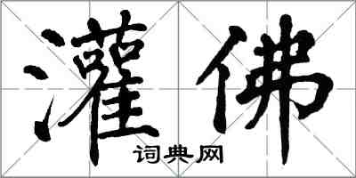 翁闓運灌佛楷書怎么寫