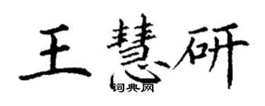 丁謙王慧研楷書個性簽名怎么寫